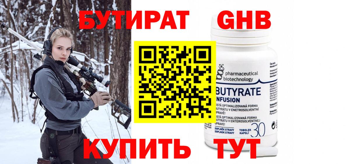БУТИРАТ 99% Асино