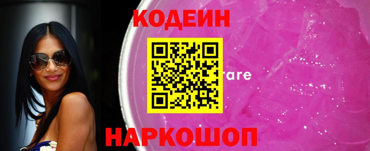 Кодеин Purple Drank  Вход с VPN  Асино 